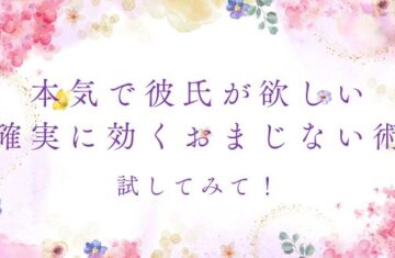 本気で彼氏が欲しいなら試してみて！確実に効くおまじない術