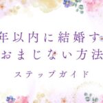 1年以内に結婚するためのおまじない方法とステップガイド
