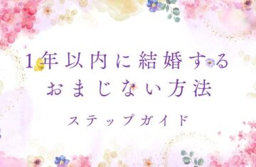 1年以内に結婚するためのおまじない方法とステップガイド