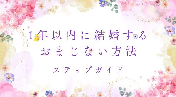 1年以内に結婚するためのおまじない方法とステップガイド