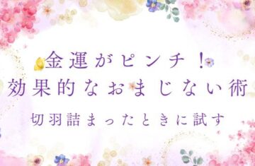 金運がピンチ！切羽詰まったときに試す効果的なおまじない術