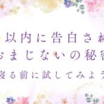 寝る前に試してみよう！3日以内に告白されるおまじないの秘密とは？