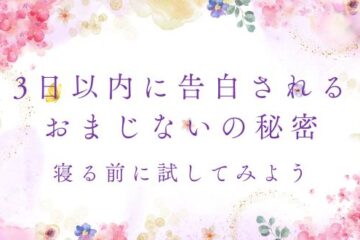 寝る前に試してみよう！3日以内に告白されるおまじないの秘密とは？
