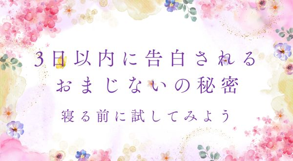 寝る前に試してみよう！3日以内に告白されるおまじないの秘密とは？