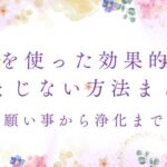 水を使った効果的なおまじない方法まとめ – 願い事から浄化まで