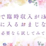 急ぎで臨時収入が必要なら試してみて！すぐに入るおまじない術