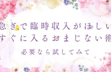 急ぎで臨時収入が必要なら試してみて！すぐに入るおまじない術