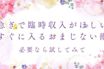 急ぎで臨時収入が必要なら試してみて！すぐに入るおまじない術